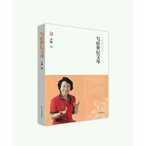 盧勤文集·寫給世紀(jì)父母
