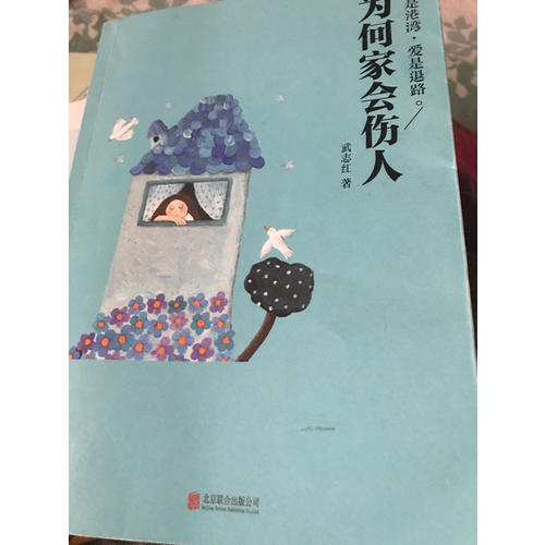 為何家會傷人