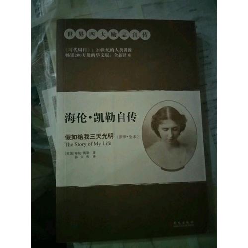 海倫·凱勒自傳：假如給我三天光明