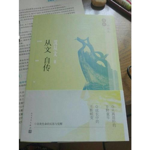 漫說舊時(shí)光:從文自傳