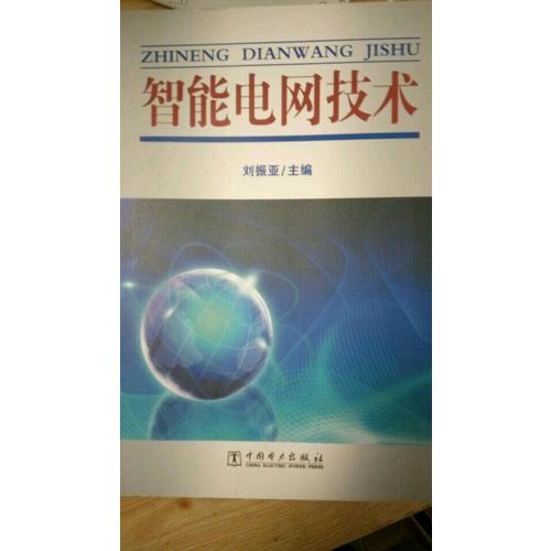 智能電網技術