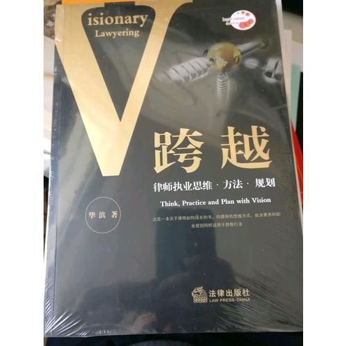 跨越：律師執業思維 方法 規劃