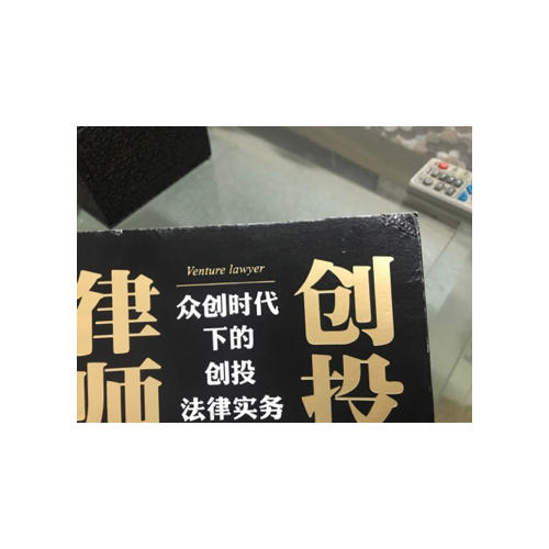 創投律師：眾創時代下的創投法律實務