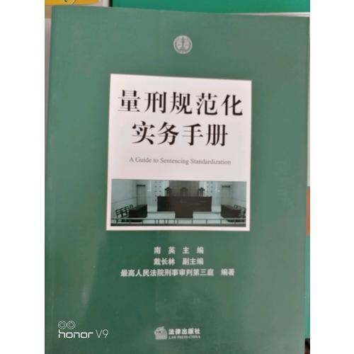 量刑規范化實務手冊