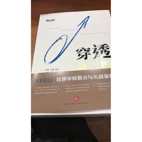 穿透新三板：掛牌審核要點與實戰案例