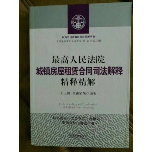 較高人民法院城鎮(zhèn)房屋租賃合同司法解釋精釋精解