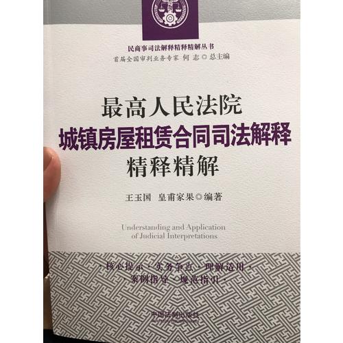 較高人民法院城鎮(zhèn)房屋租賃合同司法解釋精釋精解