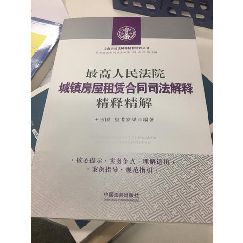 較高人民法院城鎮(zhèn)房屋租賃合同司法解釋精釋精解