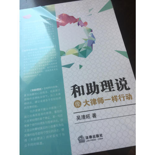 和助理說(shuō)：像大律師一樣行動(dòng)