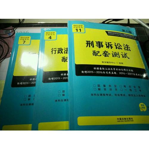 行政法與行政訴訟法配套測試:高校法學專業核心課程配套測試（第八版）