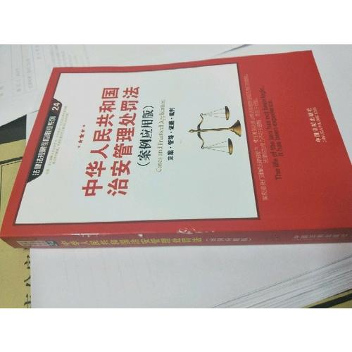中華人民共和國(guó)治安管理處罰法