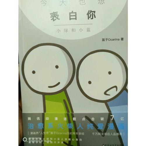 今天也想表白你：小綠和小藍