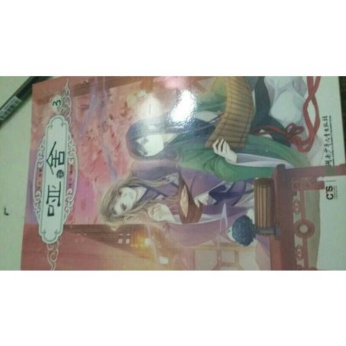 啞舍零3（漫畫版）