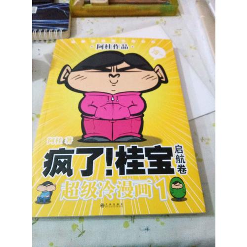 瘋了！桂寶2·甜心卷(白金版)