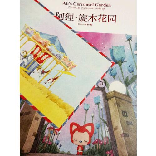 阿貍·旋木花園