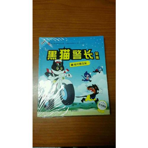 黑貓警長全集（全五冊）
