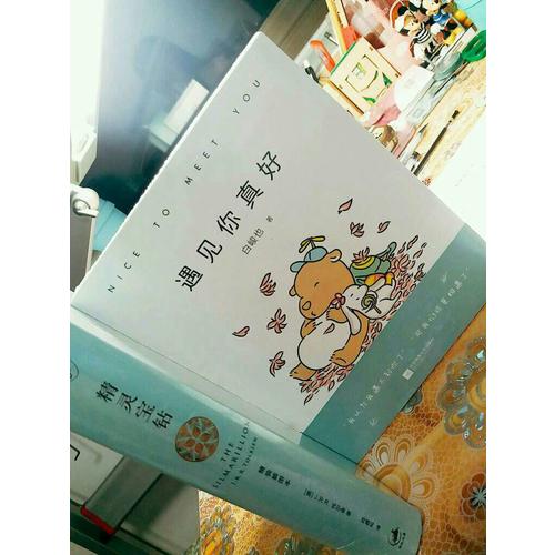 遇見你真好