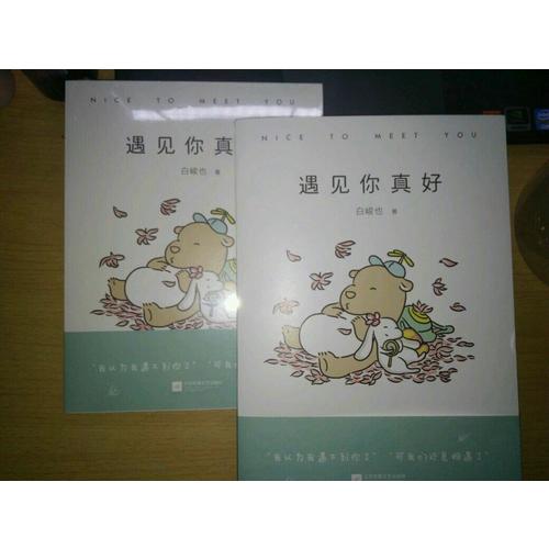 遇見你真好
