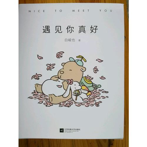 遇見你真好