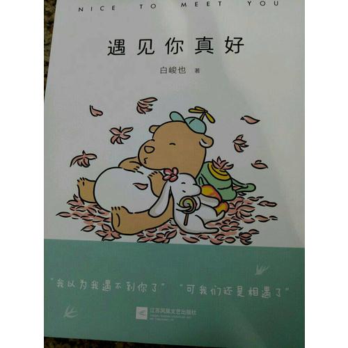 遇見你真好