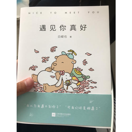遇見你真好