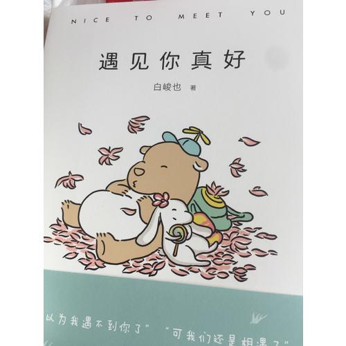 遇見你真好
