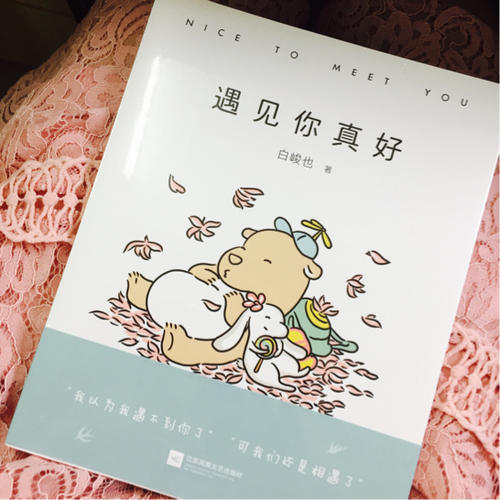 遇見你真好