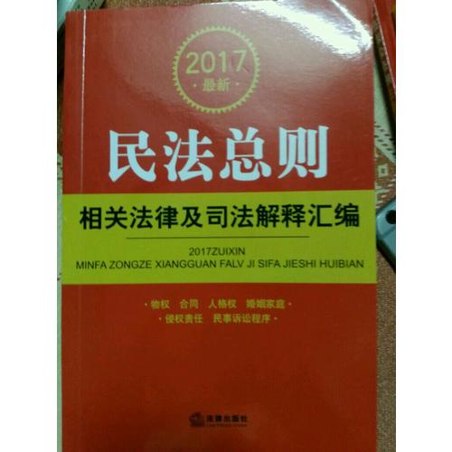 2017近期民法總則相關(guān)法律及司法解釋匯編