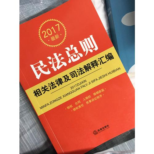 2017近期民法總則相關(guān)法律及司法解釋匯編