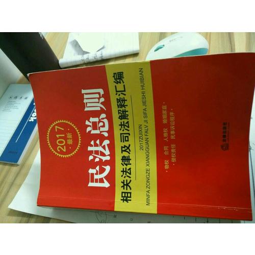 2017近期民法總則相關(guān)法律及司法解釋匯編