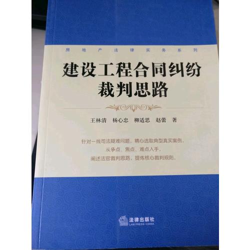 建設工程合同糾紛裁判思路