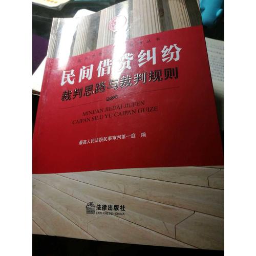 民間借貸糾紛裁判思路與裁判規則