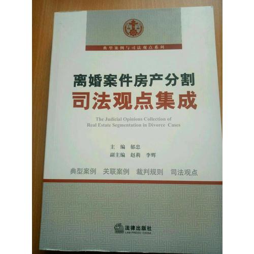 離婚案件房產(chǎn)分割司法觀點(diǎn)集成