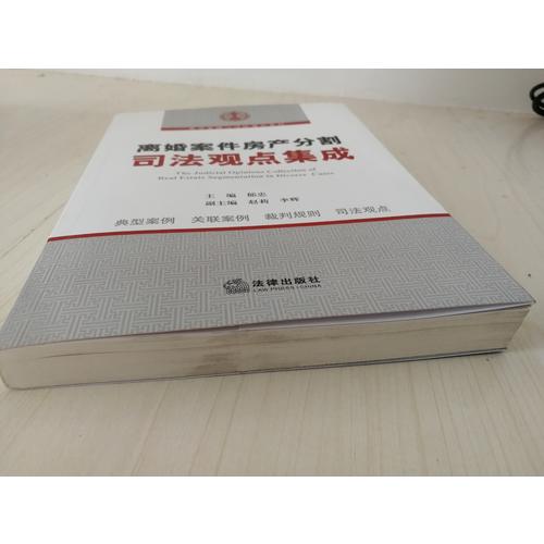 離婚案件房產(chǎn)分割司法觀點(diǎn)集成
