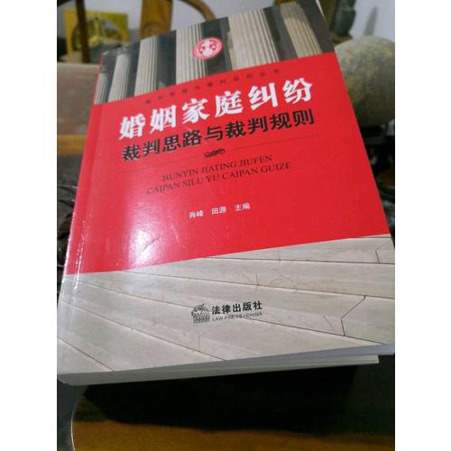 婚姻家庭糾紛裁判思路與裁判規(guī)則