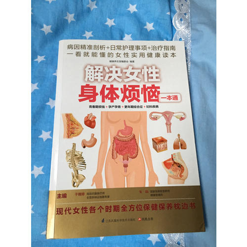 解決女性身體煩惱一本通