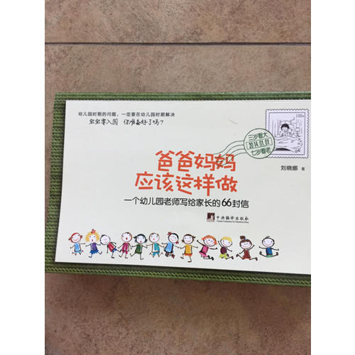 爸爸媽媽應該這樣做·一個幼兒園老師寫給家長的66封信