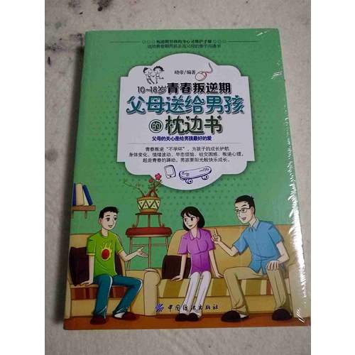 10-18歲青春叛逆期，父母送給男孩的枕邊書