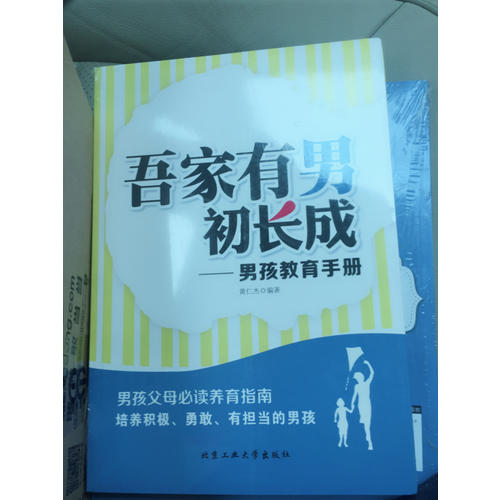 吾家有男初長(zhǎng)成·男孩教育手冊(cè)