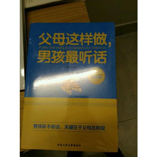 父母這樣做，男孩最聽話