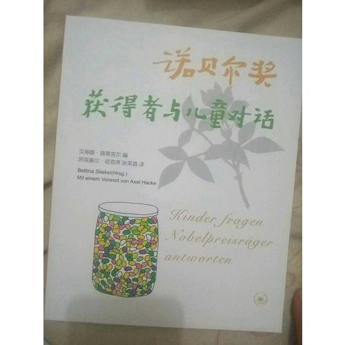 諾貝爾獎獲得者與兒童對話（三版）