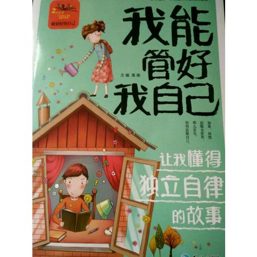 我能管好我自己讓我懂得獨立自律的故事