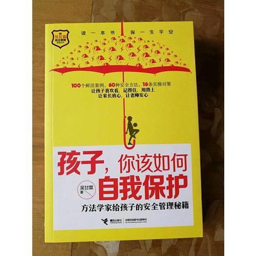 孩子，你該如何自我保護·方法學家給孩子的安全管理秘籍