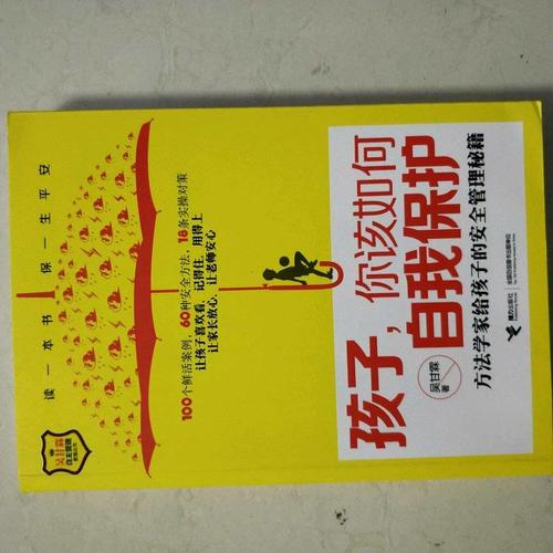 孩子，你該如何自我保護·方法學家給孩子的安全管理秘籍