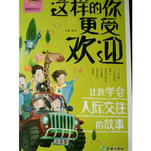這樣的你更受歡迎讓我學會人際交往的故事