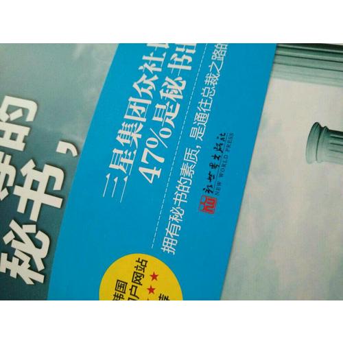 一等的秘書，未來的領袖