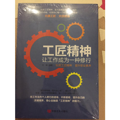 工匠精神 : 讓工作成為一種修行