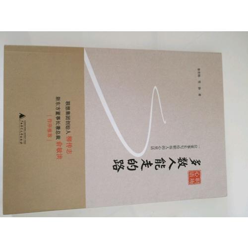 職場心語多數(shù)人能走的路