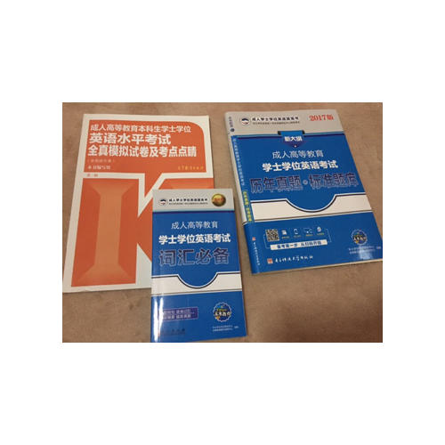 2017版新大綱成人高等教育學(xué)士學(xué)位英語考試歷年真題+標(biāo)準(zhǔn)題庫