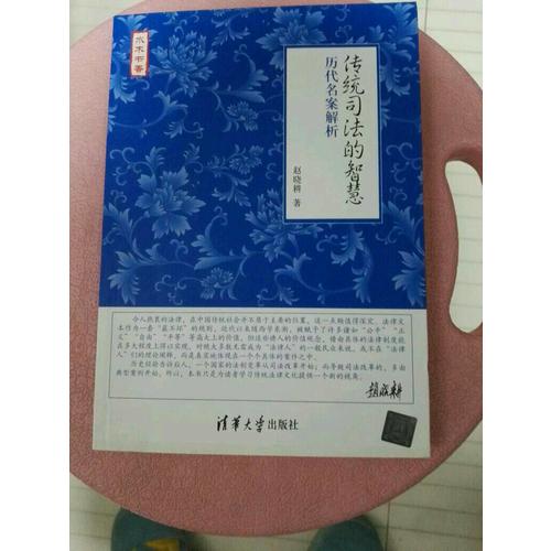 傳統(tǒng)司法的智慧·歷代名案解析
